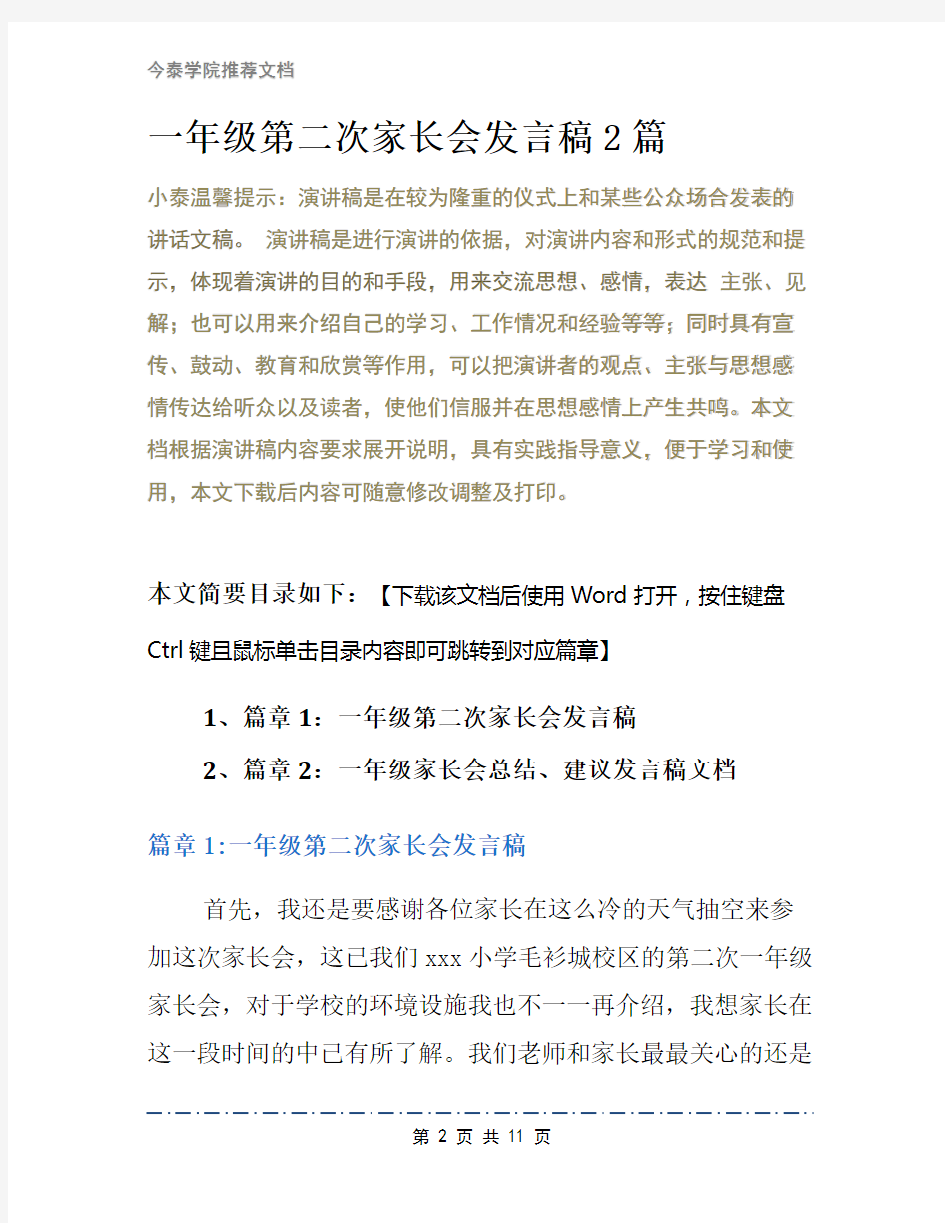 一年级第二次家长会发言稿2篇