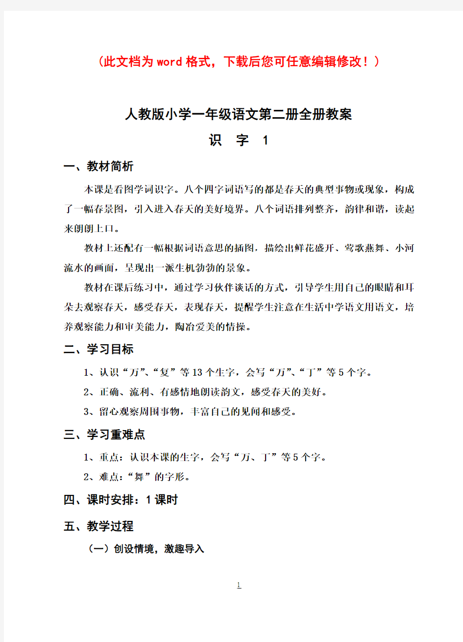 人教版小学一年级语文第二册全册教案[]