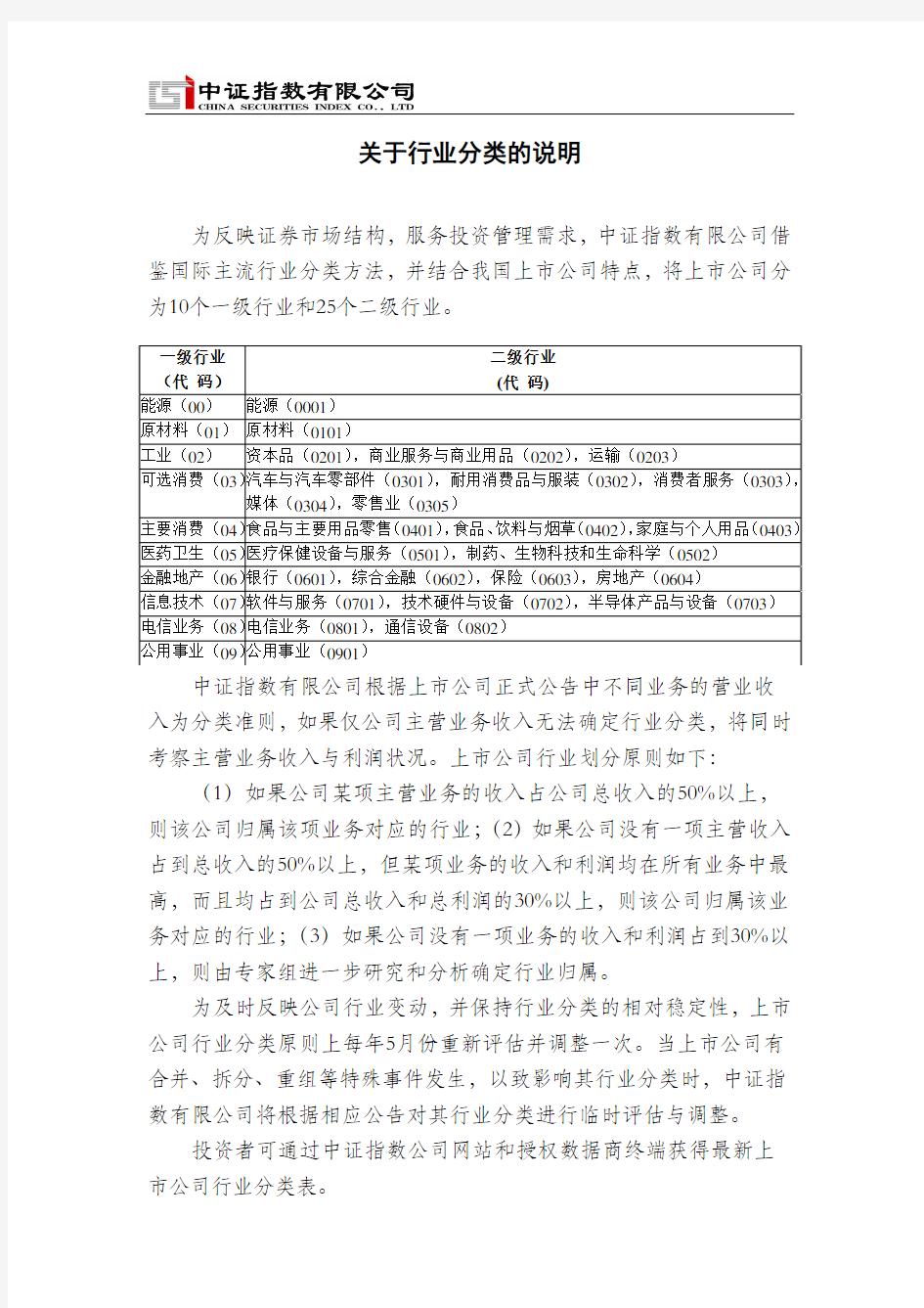 [中证指数公司]关于行业分类的说明