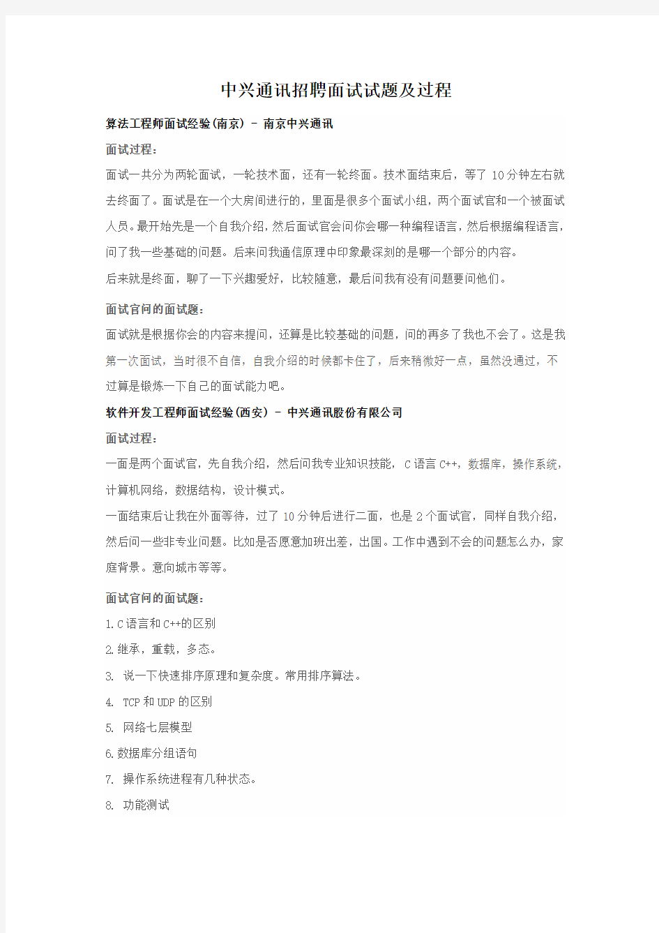 中兴通讯招聘面试试题及过程