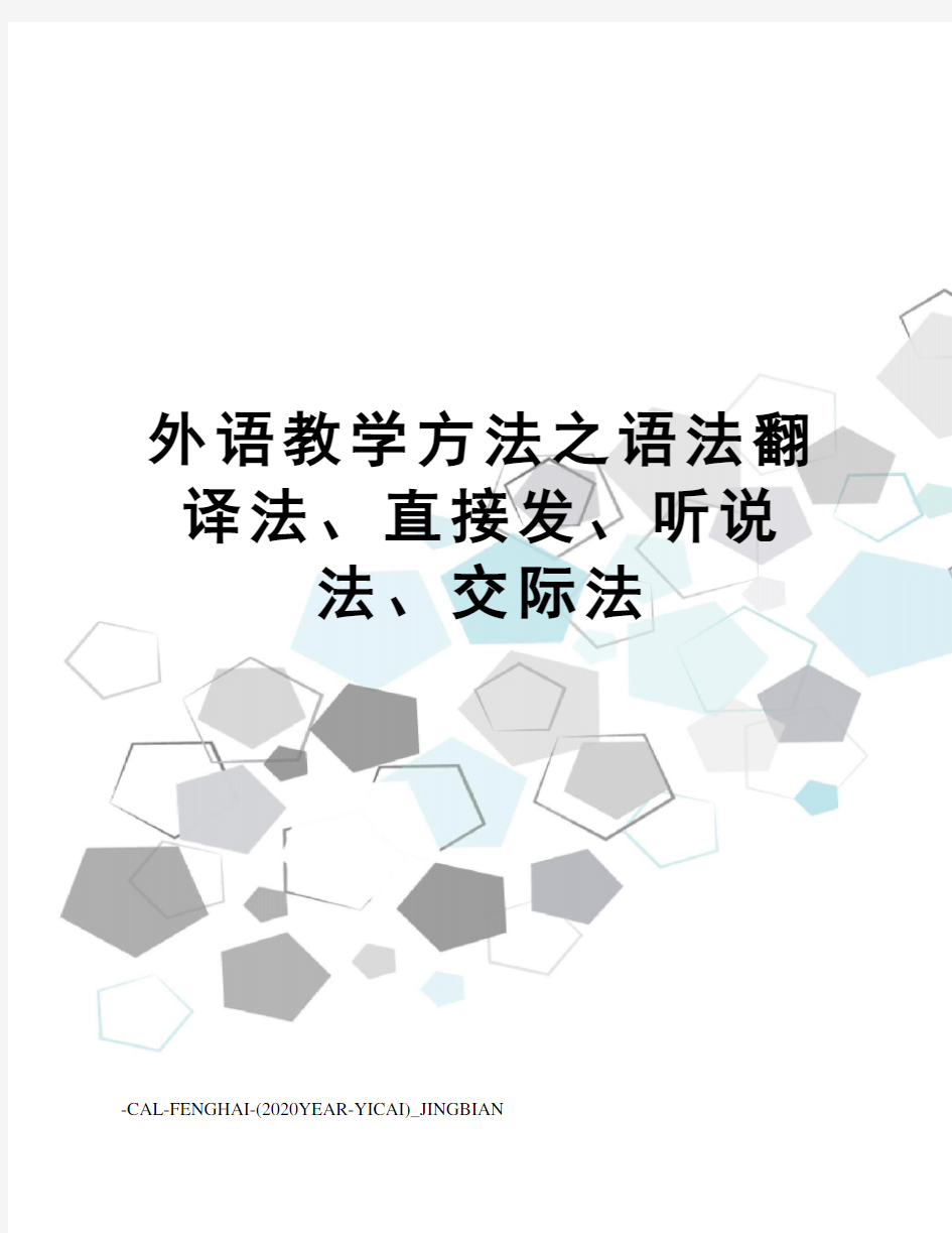 外语教学方法之语法翻译法、直接发、听说法、交际法