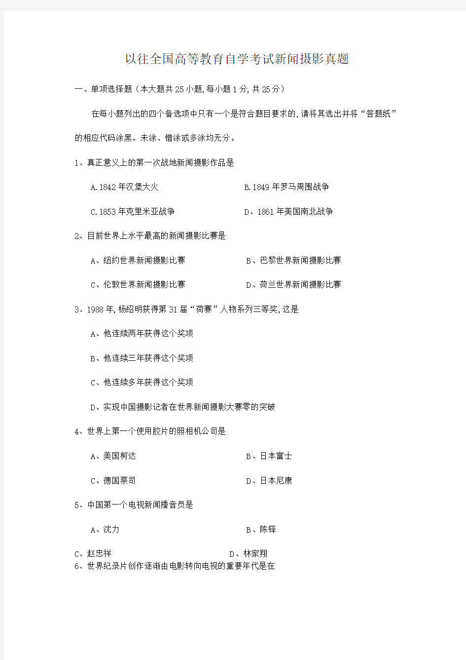 以往全国高等教育自学考试新闻摄影真题