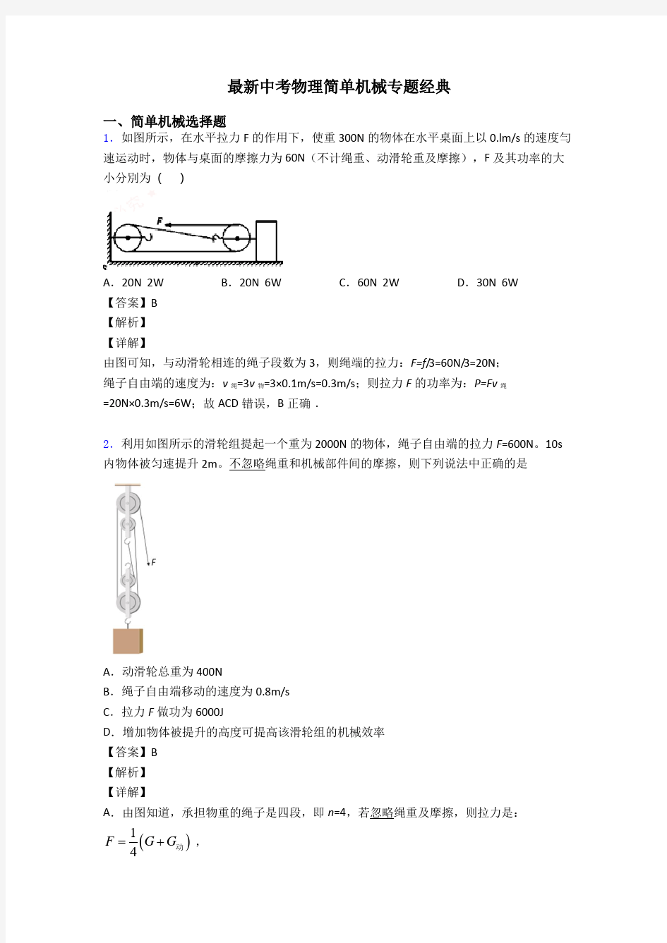 最新中考物理简单机械专题经典