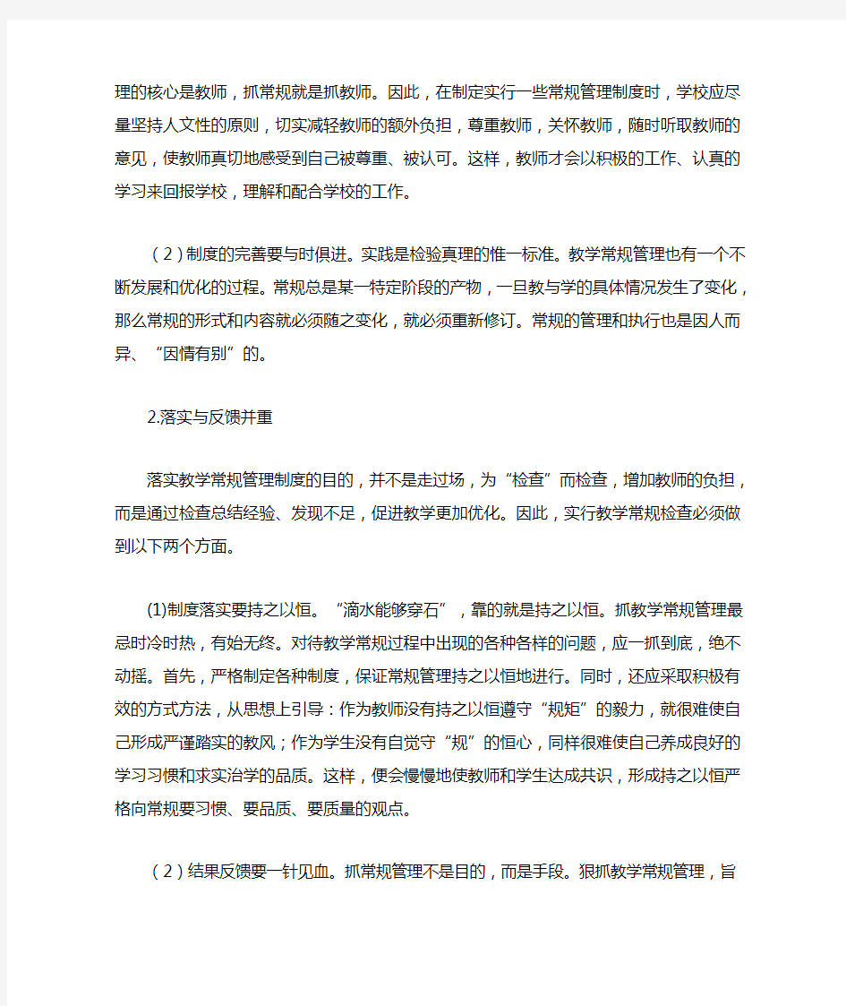 浅议如何加强学校教学常规管理