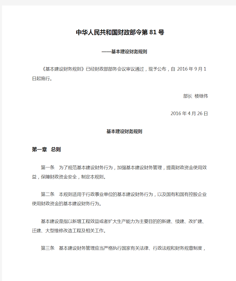 中华人民共和国财政部令第81号《基本建设财务规则》