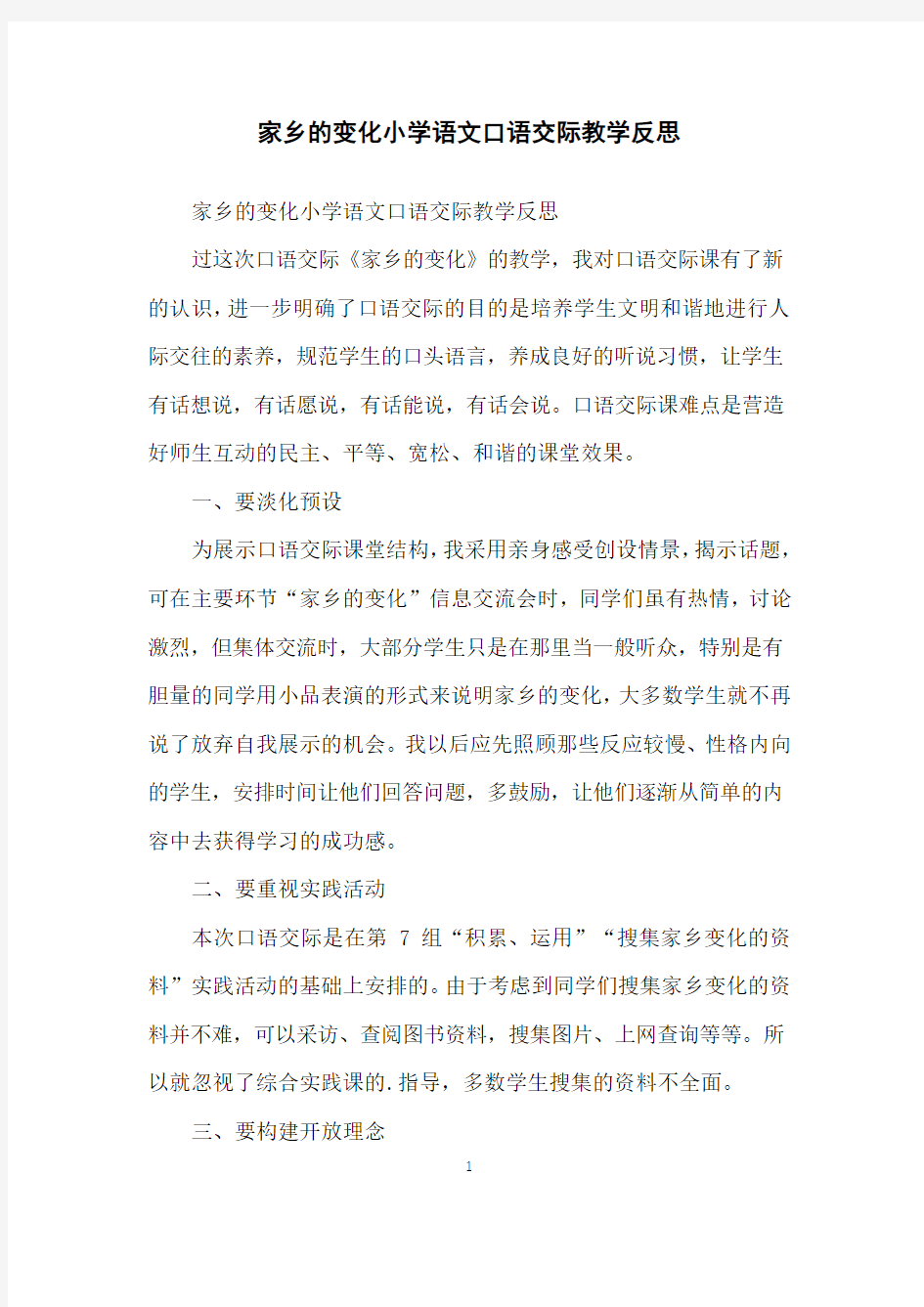 家乡的变化小学语文口语交际教学反思