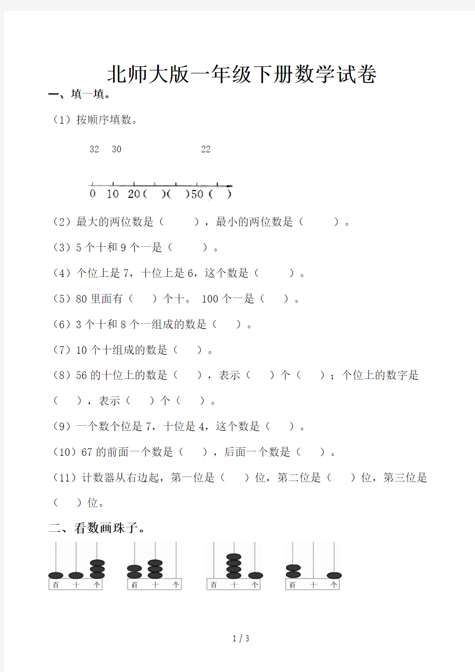 北师大版一年级下册数学试卷