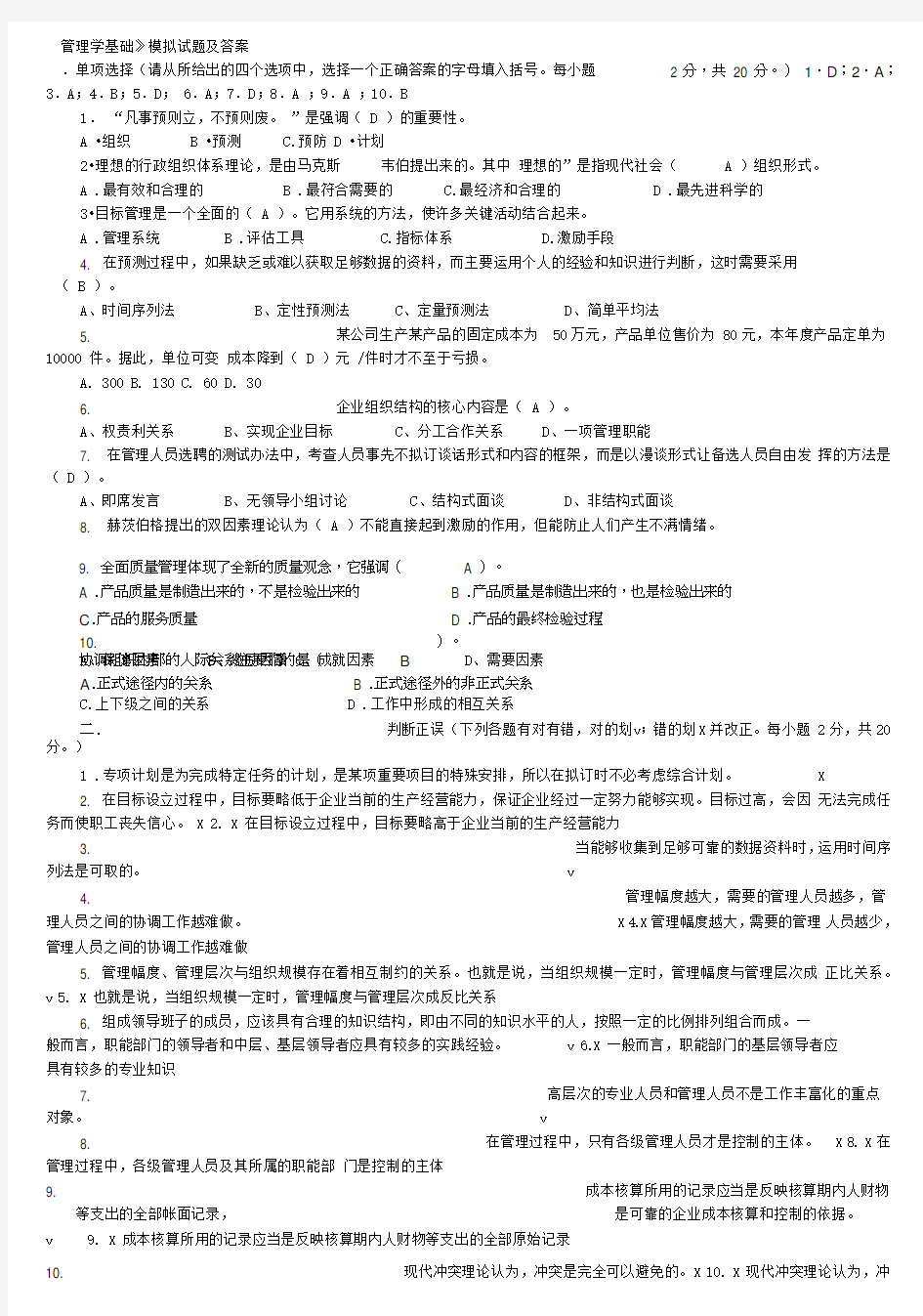 《管理学基础》模拟试题及答案