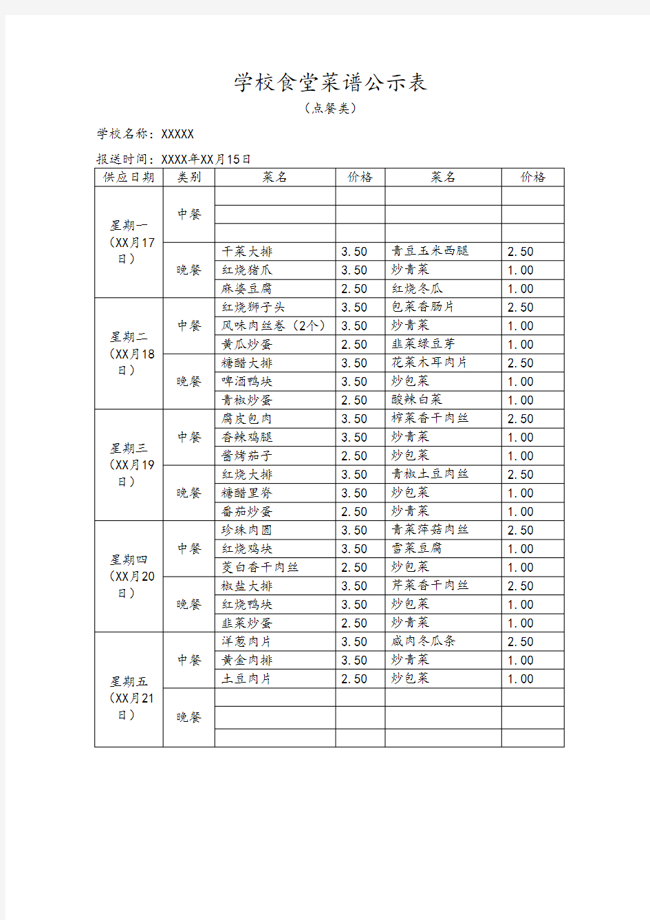 学校食堂菜谱公示表合集