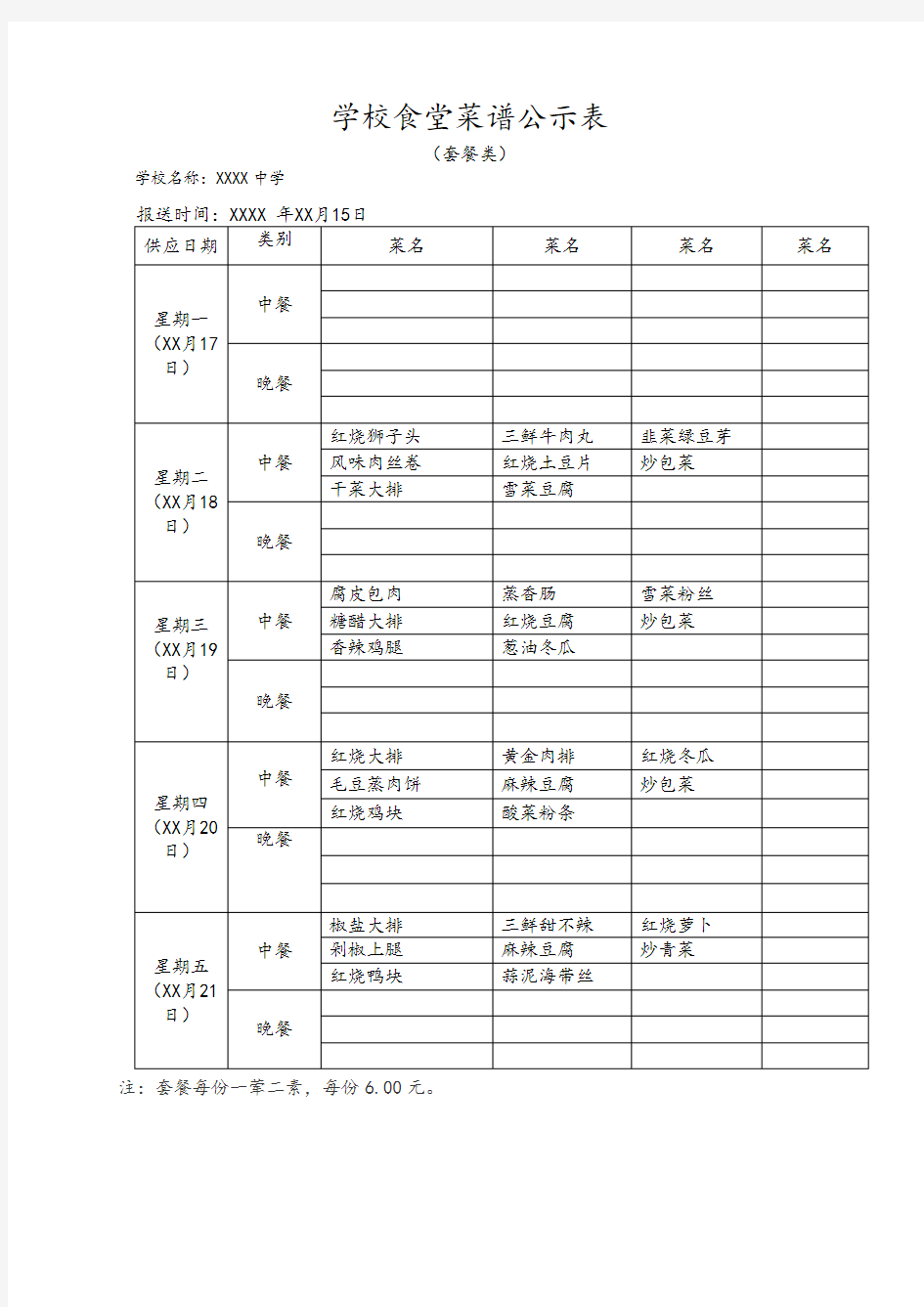 学校食堂菜谱公示表合集