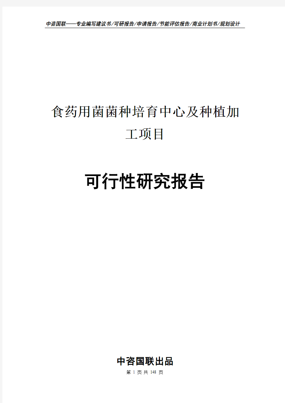 食药用菌菌种培育中心及种植加工项目可行性研究报告立项新版