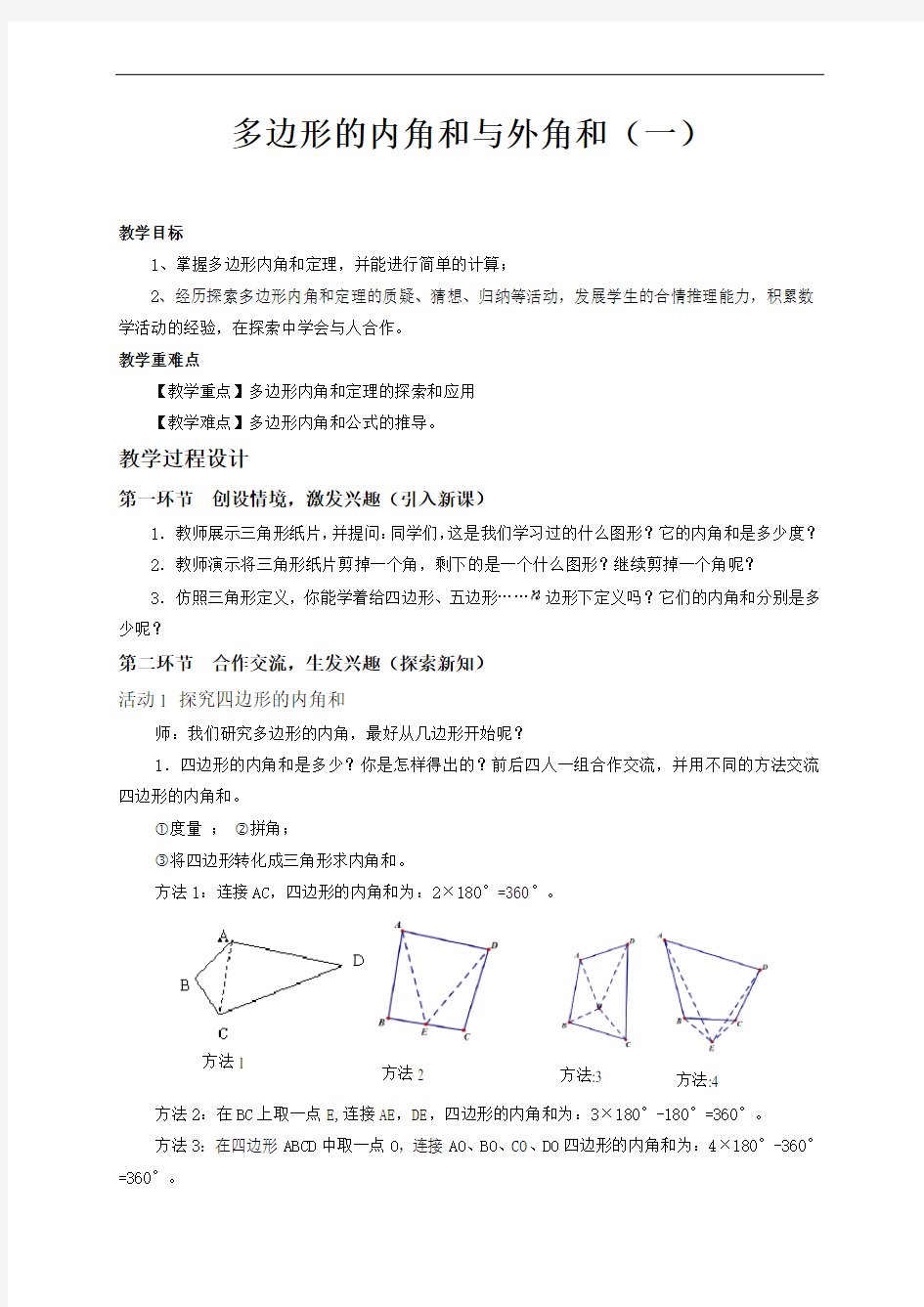 《多边形的内角和与外角和(1)》优秀教案