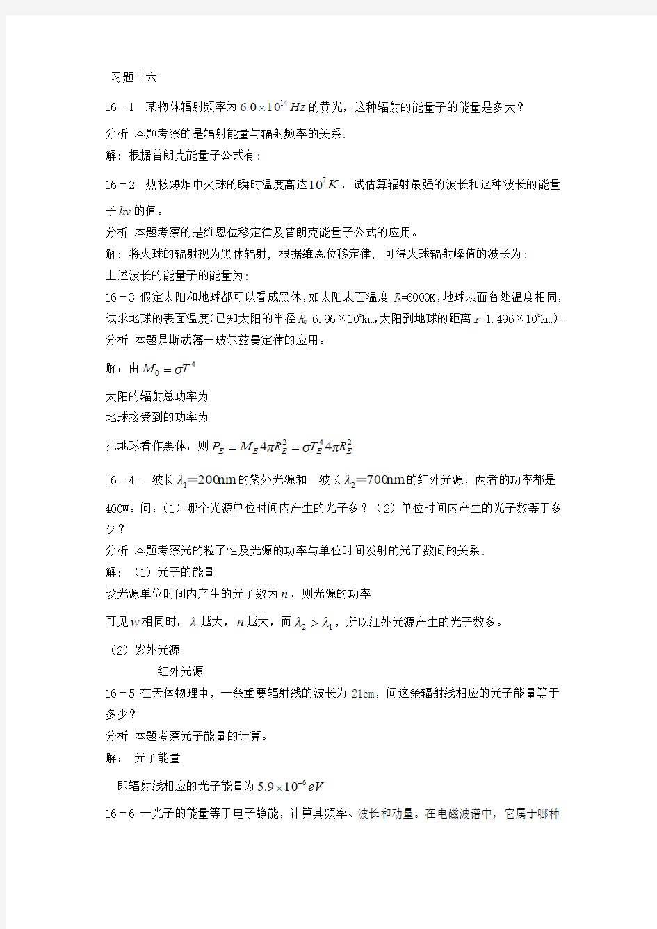 《新编基础物理学》 第十六章早期量子论习题解答和分析