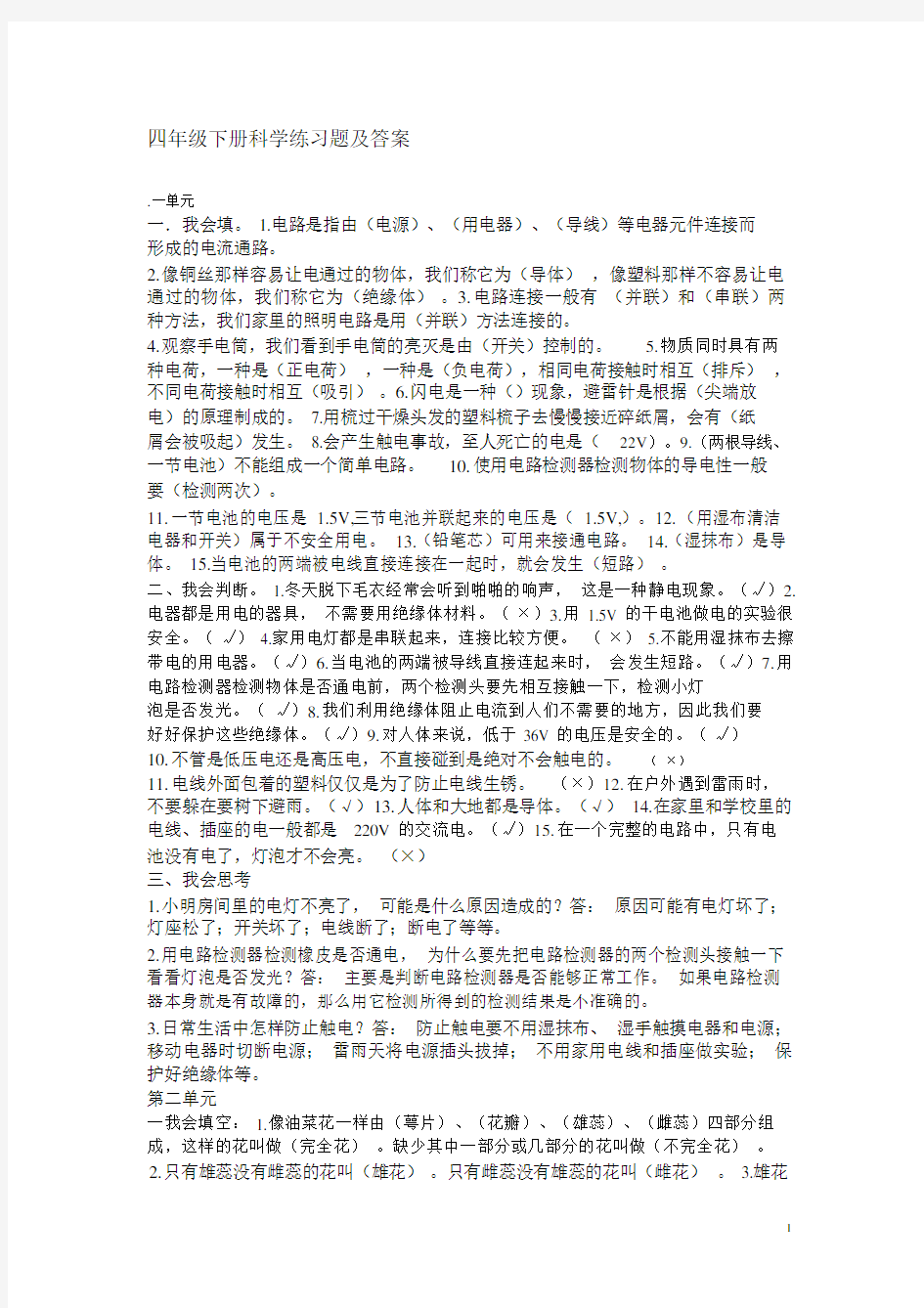 四年级下册科学练习题与答案