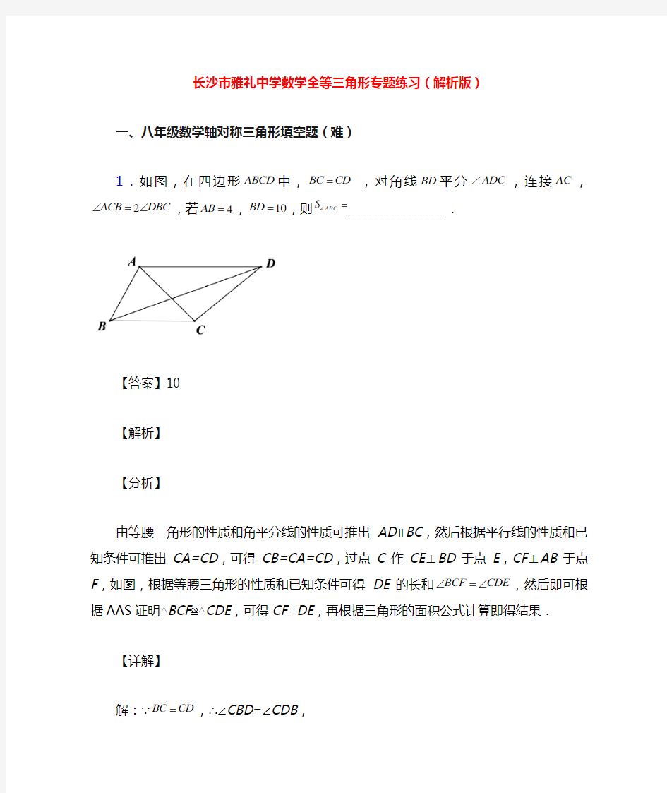 长沙市雅礼中学数学全等三角形专题练习(解析版)