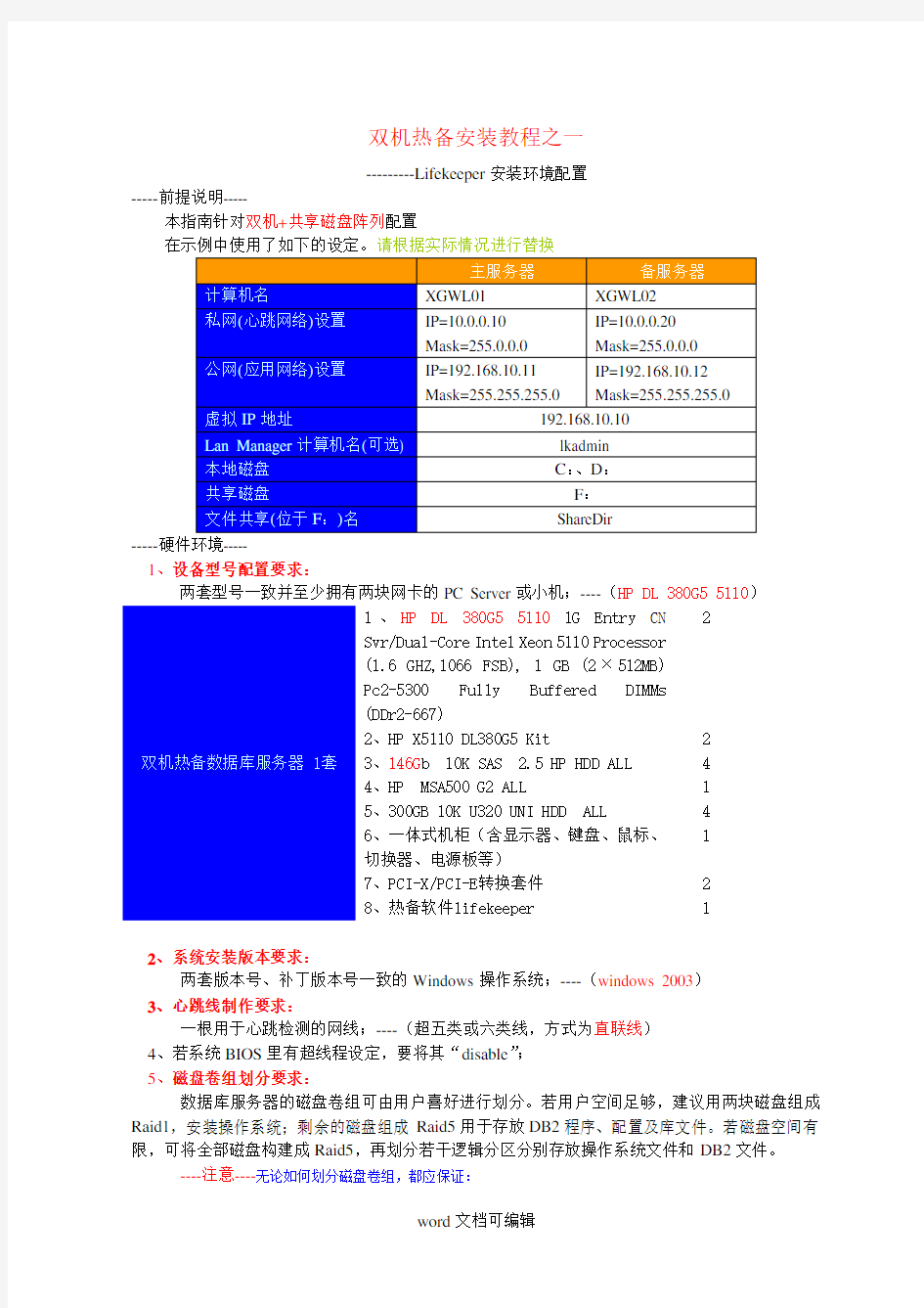 双机热备安装教程.doc