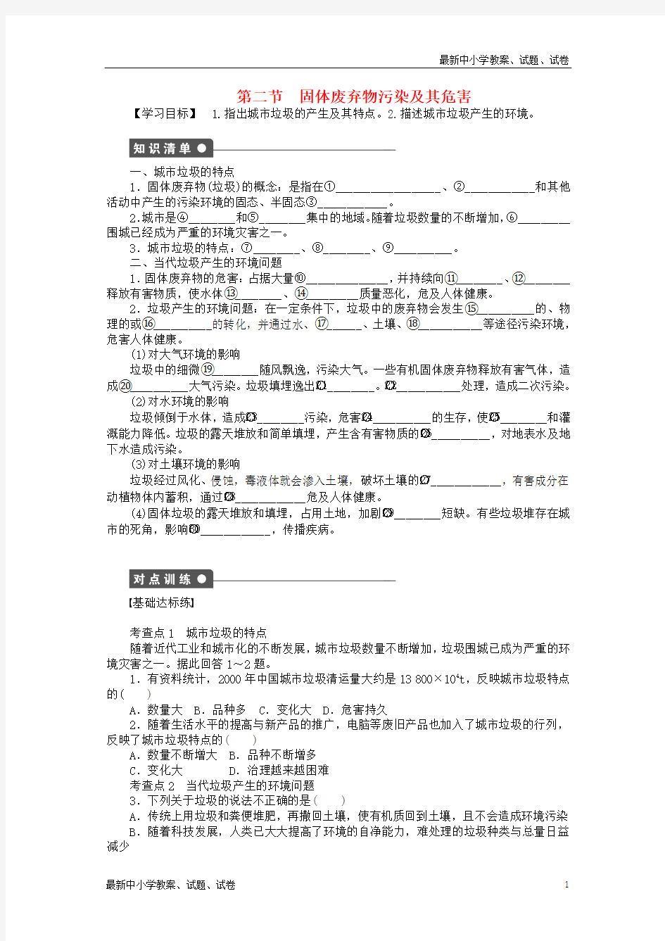 高中地理 第二章 第二节 固体废弃物污染及其危害导学案 新人教版选修6