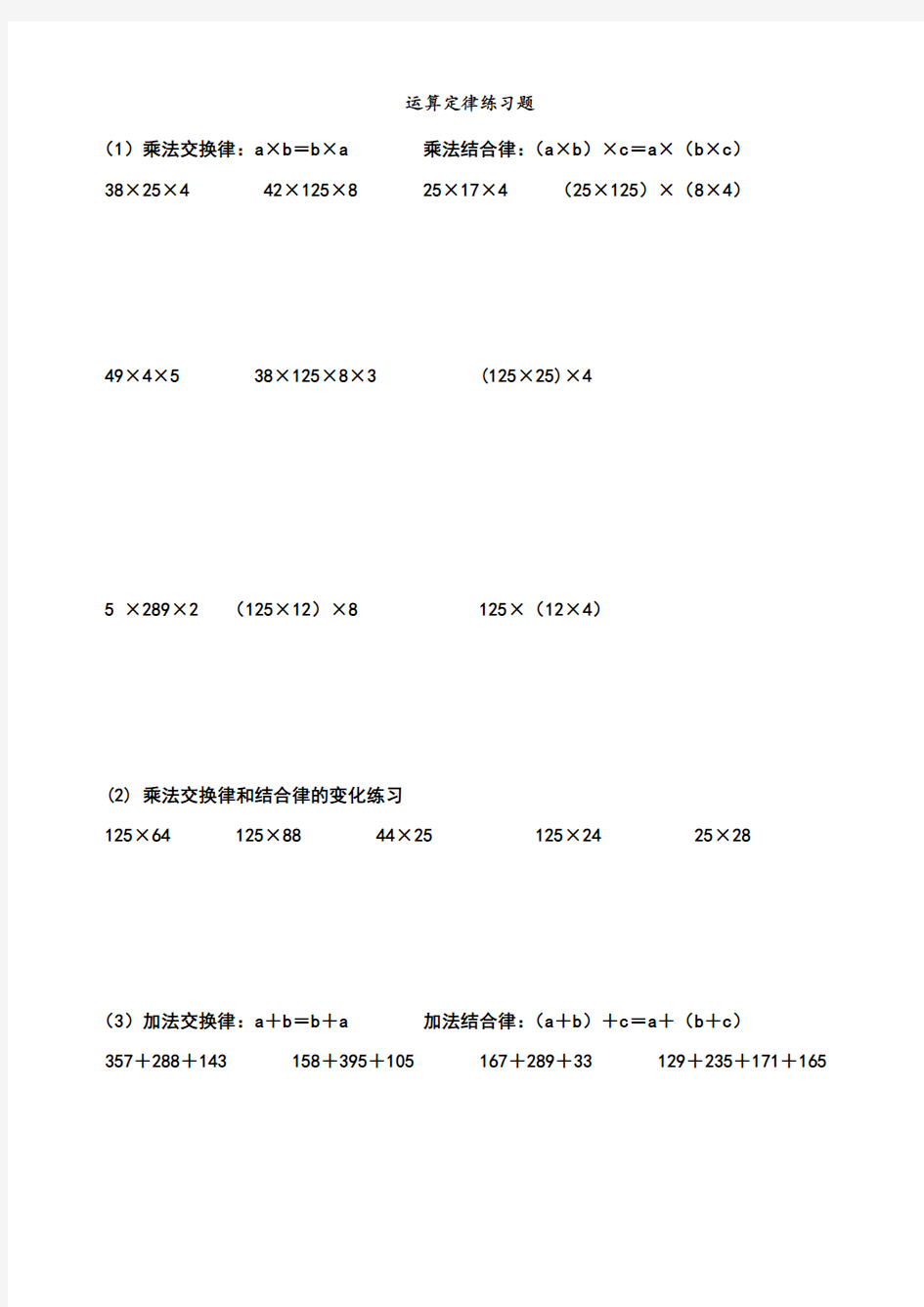 小学四年级简便运算的练习题集和答案解析(DOC)