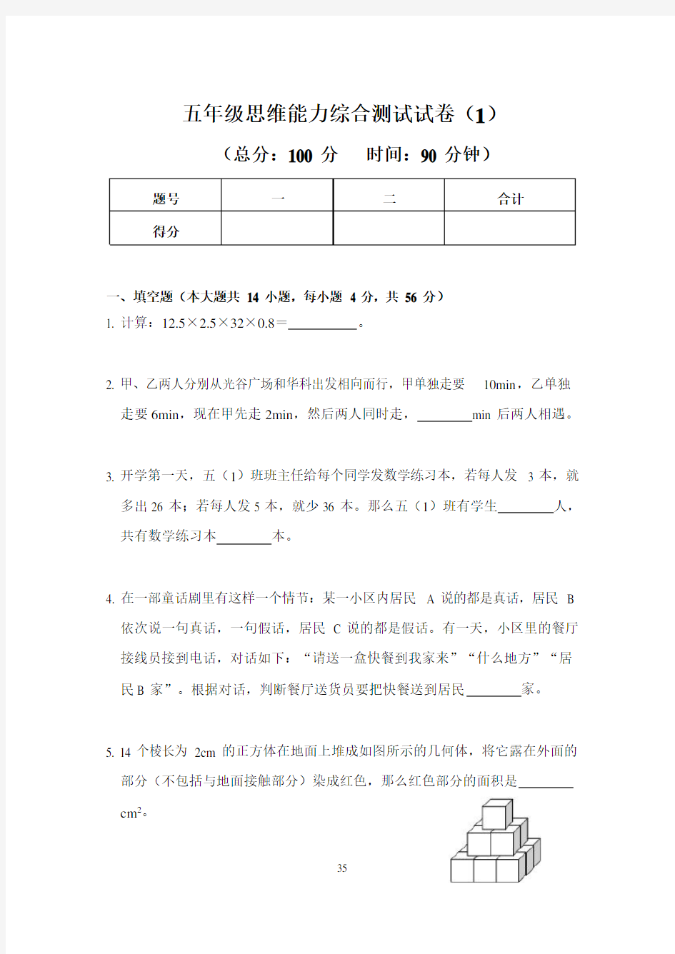 五年级下册数学试题-思维能力综合测试卷(1) 全国通用