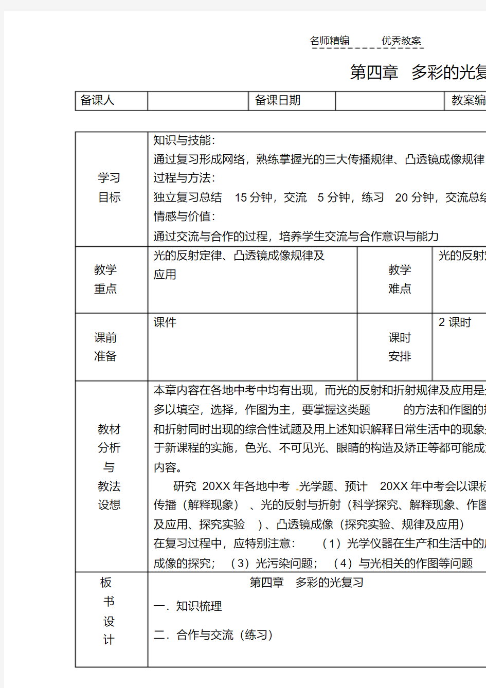 最新八年级物理第四章多彩的光精品教案沪科版word版本