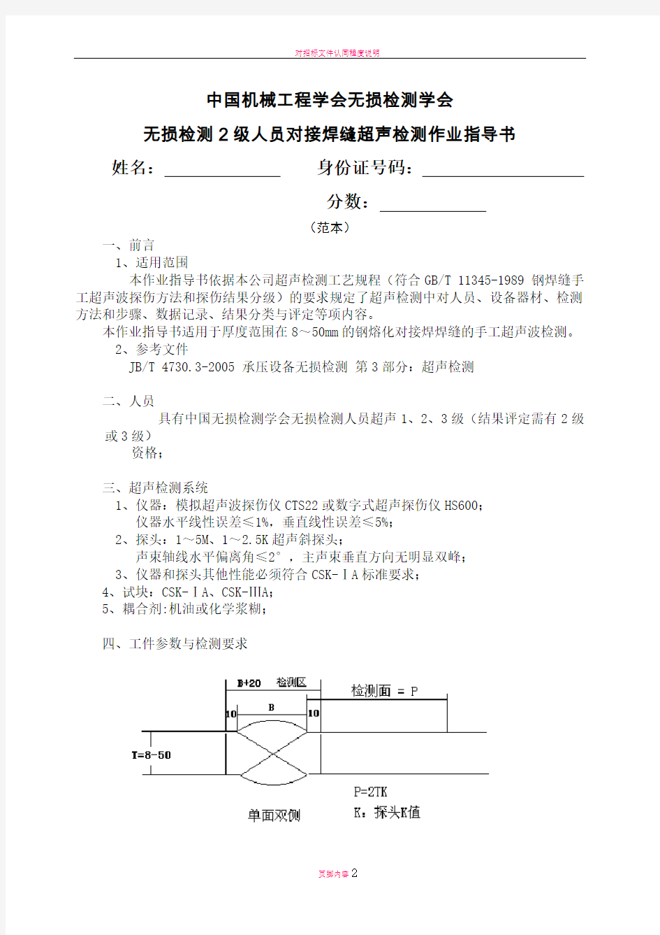 对接焊缝超声检测作业指导书(范本)
