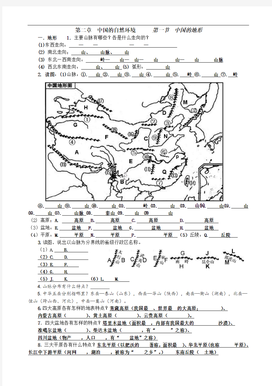 湘教版八上2.1 中国的地形知识点填空