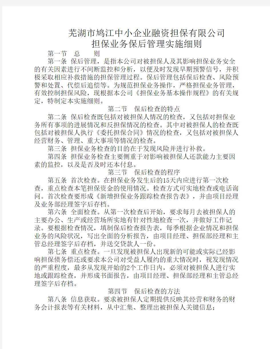 担保公司担保业务保后管理实施细则