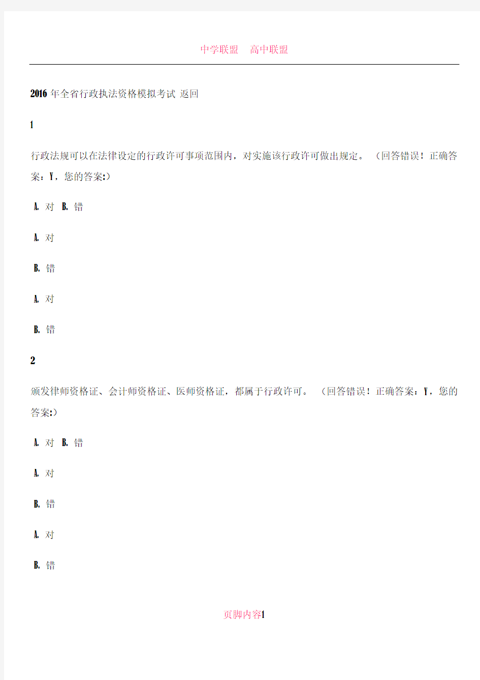 2016年浙江省行政执法资格模拟考试 (36)