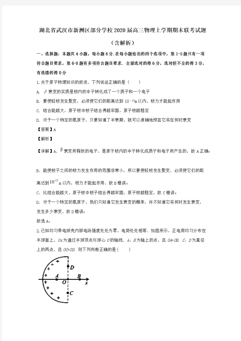 湖北省武汉市新洲区部分学校2020届高三物理上学期期末联考试题(含解析)