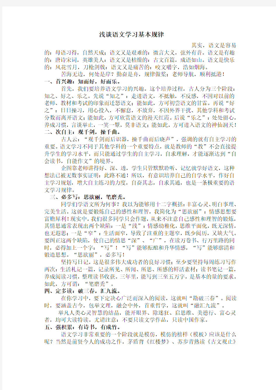 浅谈语文学习基本规律