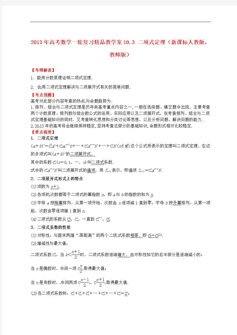 高考数学一轮复习 10.3 二项式定理精品教学案(教师版)新人教版