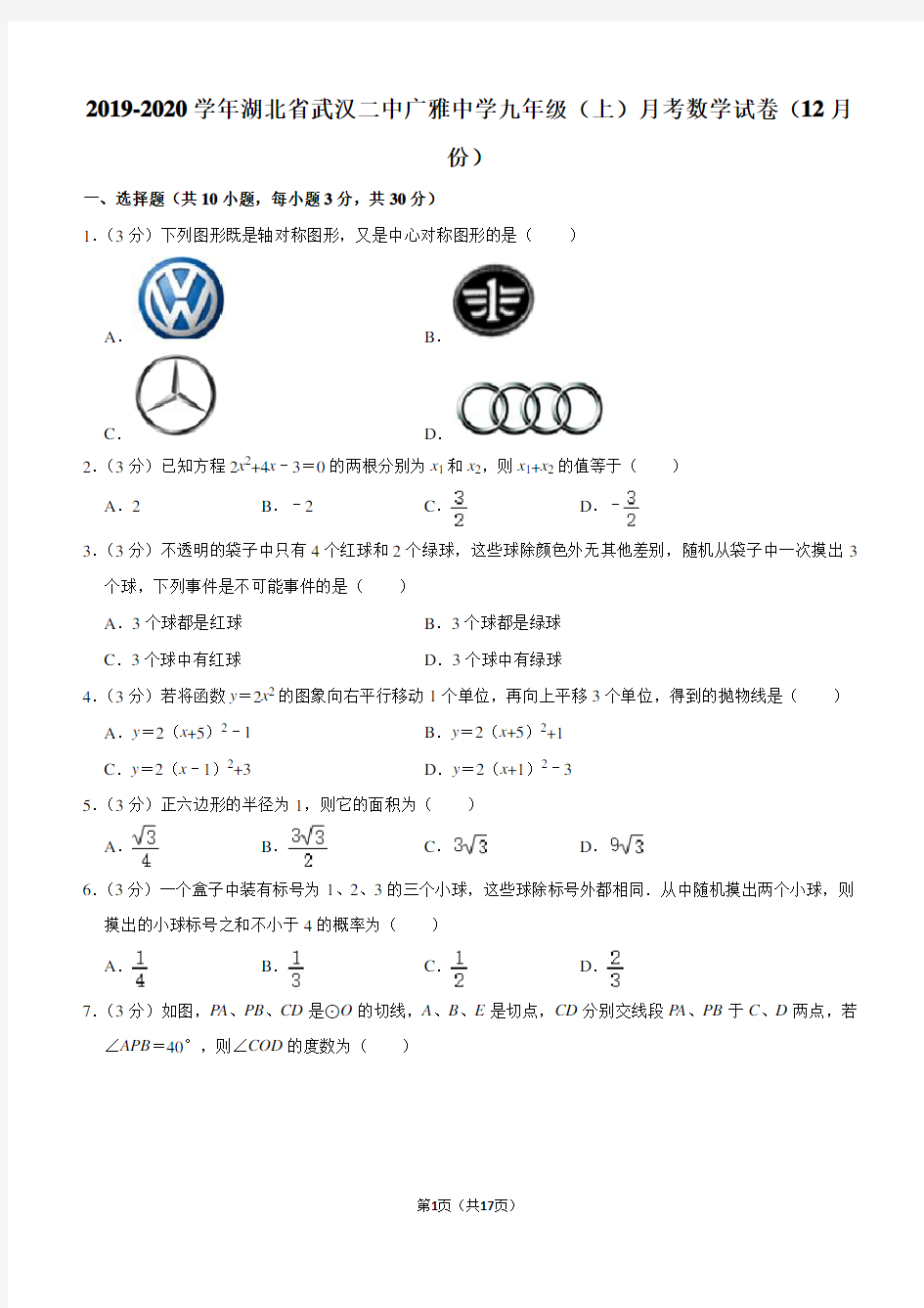 2019-2020学年湖北省武汉二中广雅中学九年级(上)月考数学试卷(12月份)解析版