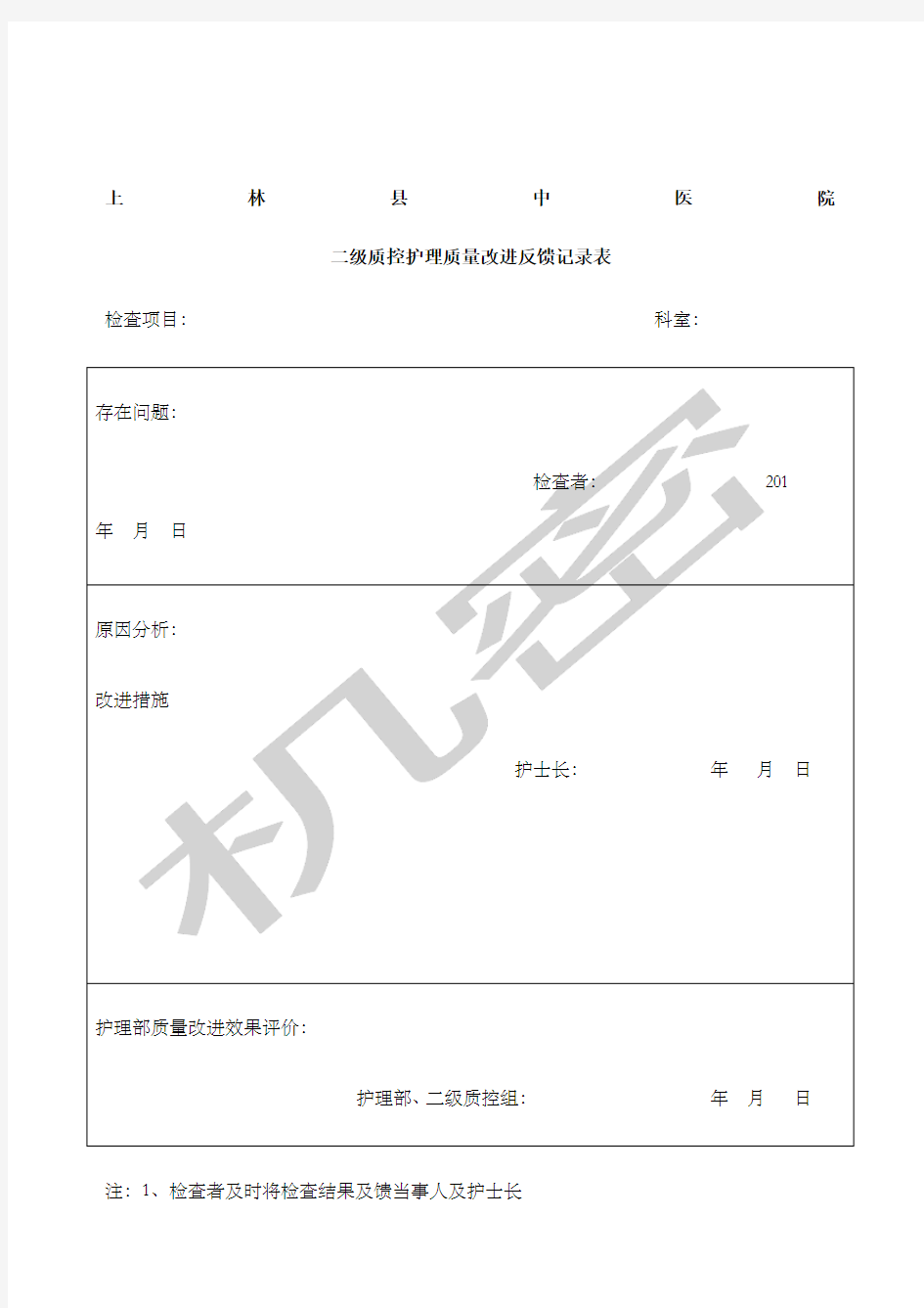 二级质控护理质量改进记录表