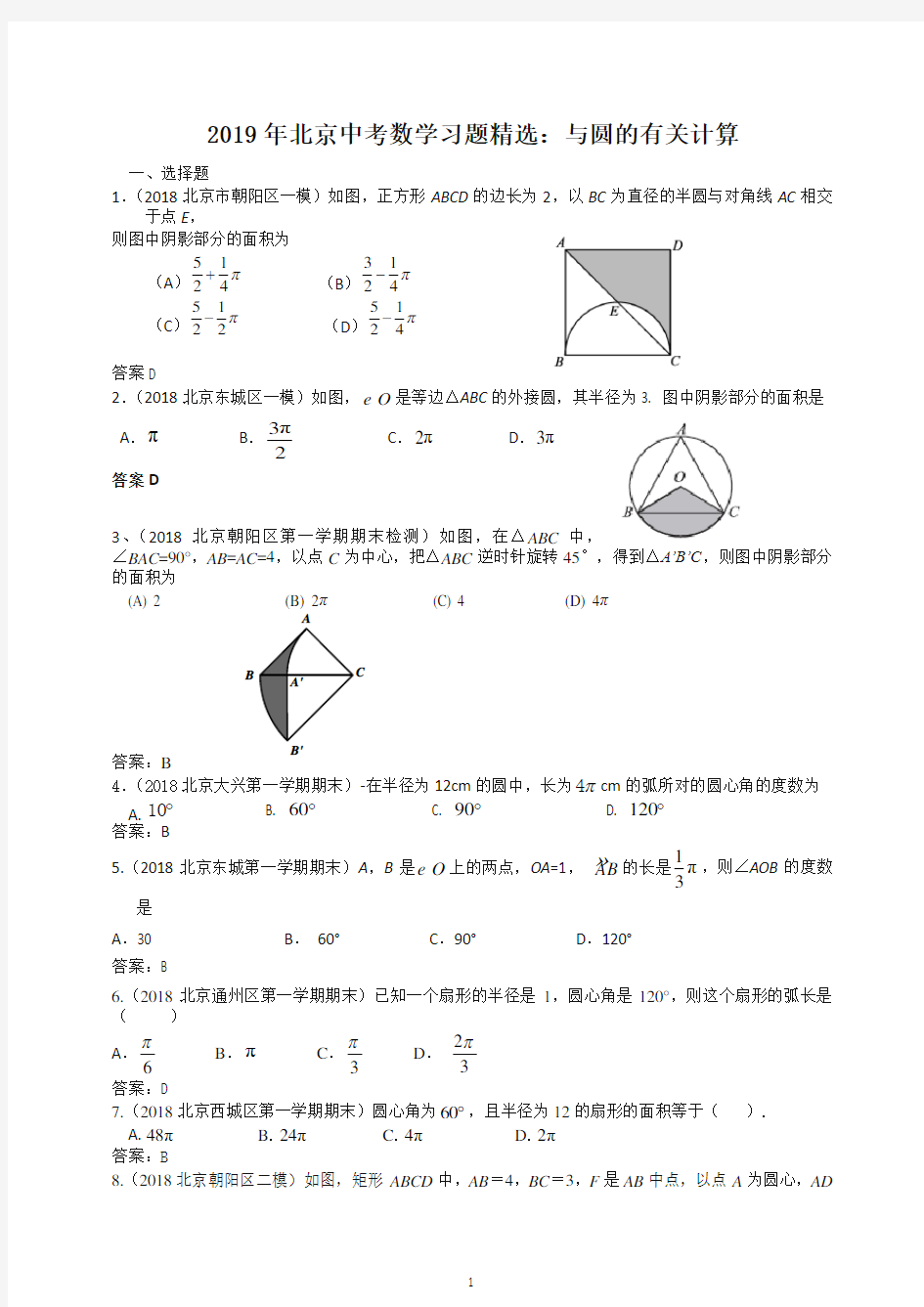2020年北京中考数学习题精选：与圆的有关计算-最新推荐