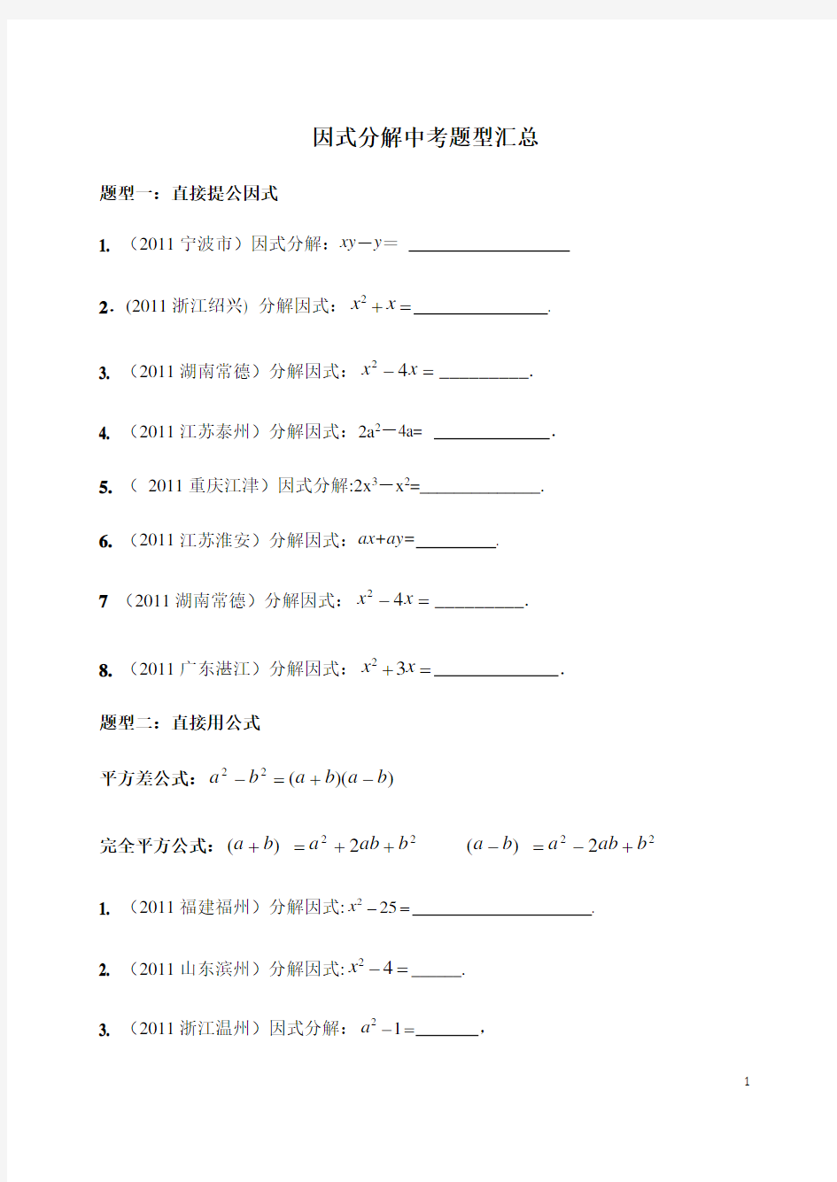 因式分解中考真题汇总