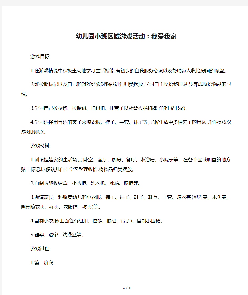 幼儿园小班区域游戏活动：我爱我家