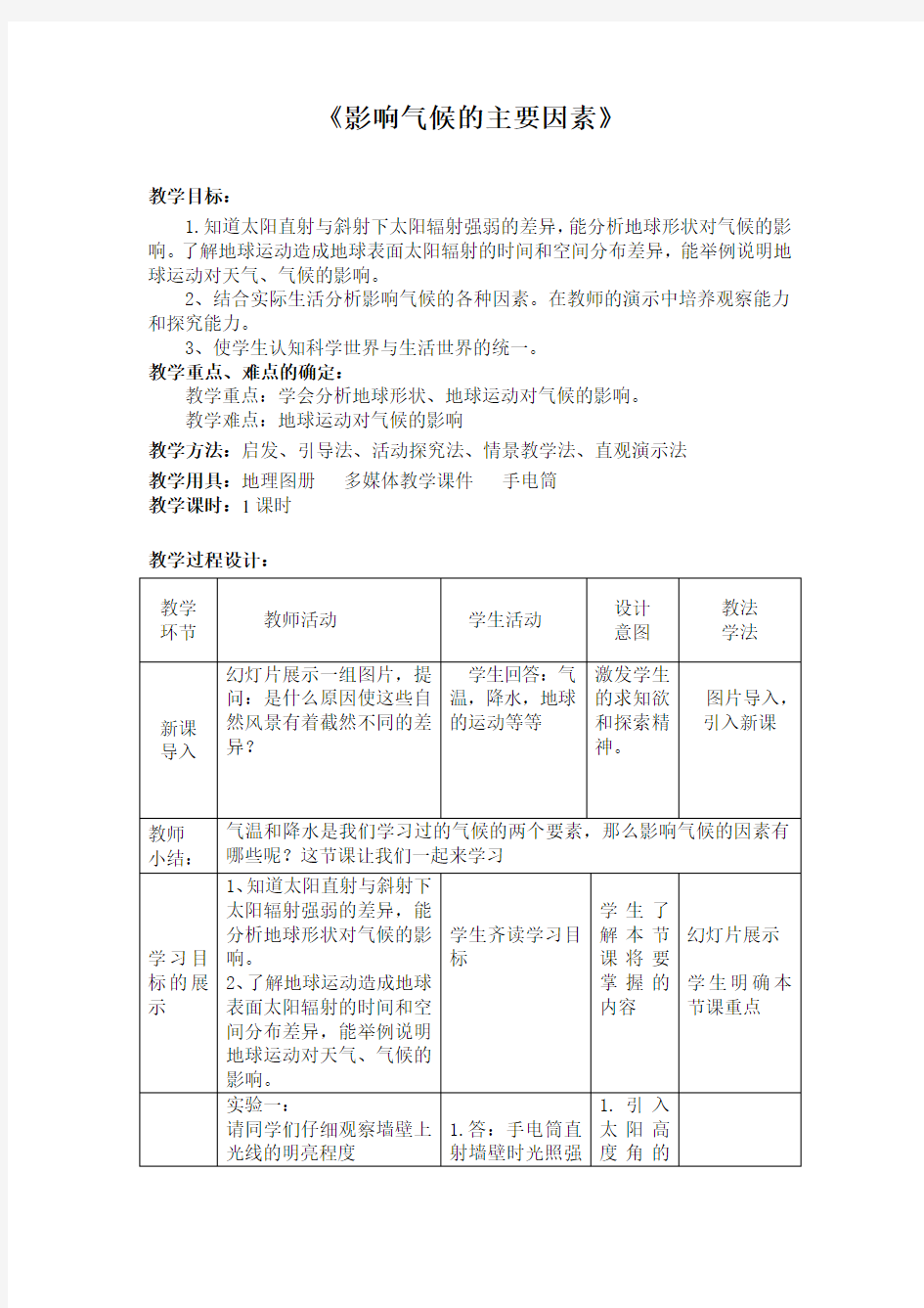 教学设计(影响气候的主要因素)