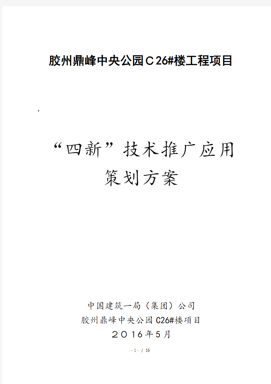 四新技术推广应用策划方案63474