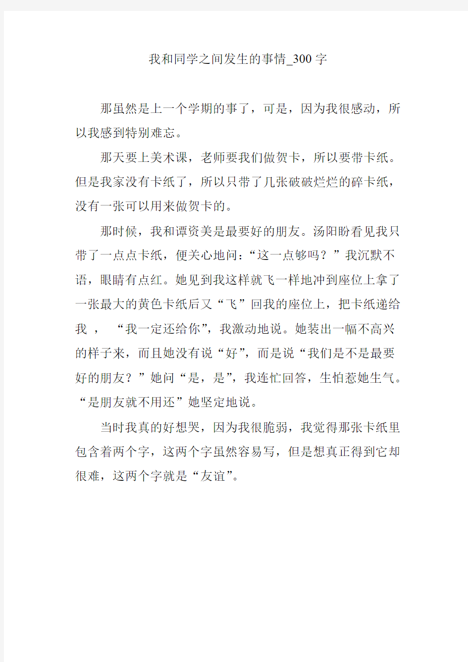 我和同学之间发生的事情_300字