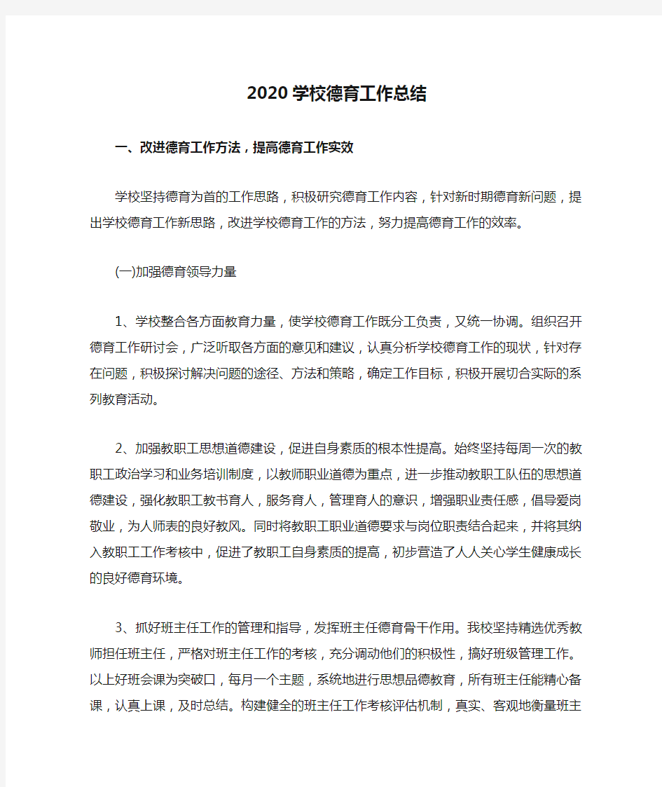 2020学校德育工作总结