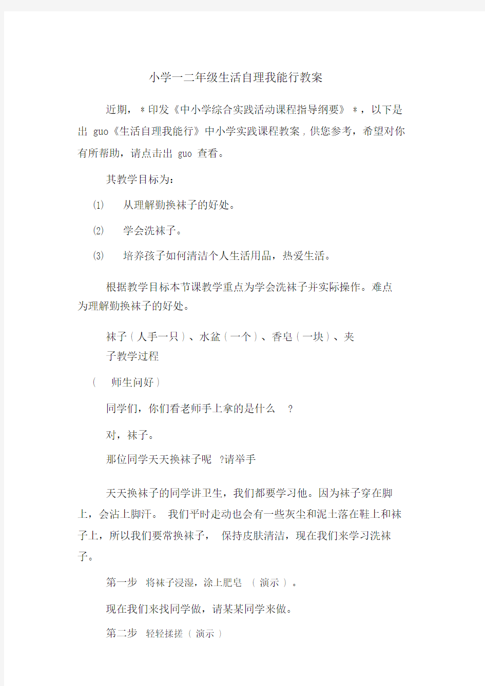 小学一二年级的生活自理我能行学习的教案.doc