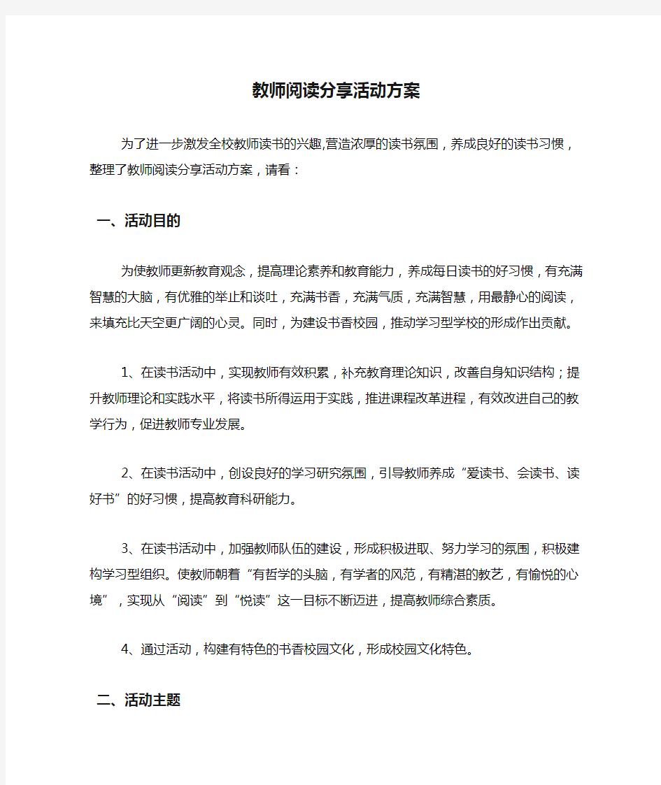 教师阅读分享活动方案