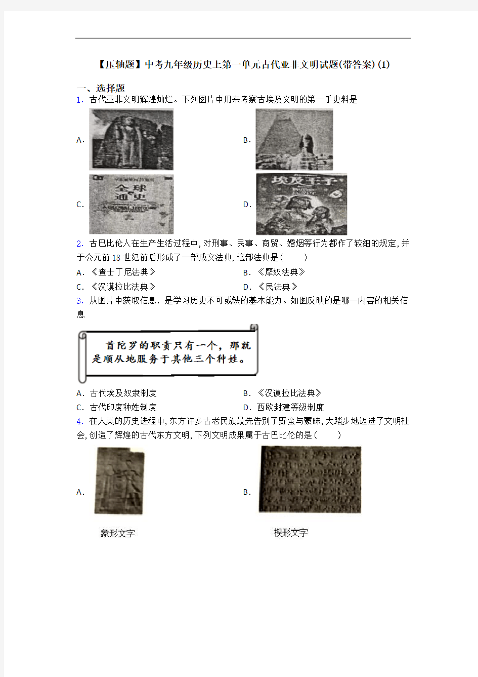 【压轴题】中考九年级历史上第一单元古代亚非文明试题(带答案)(1)