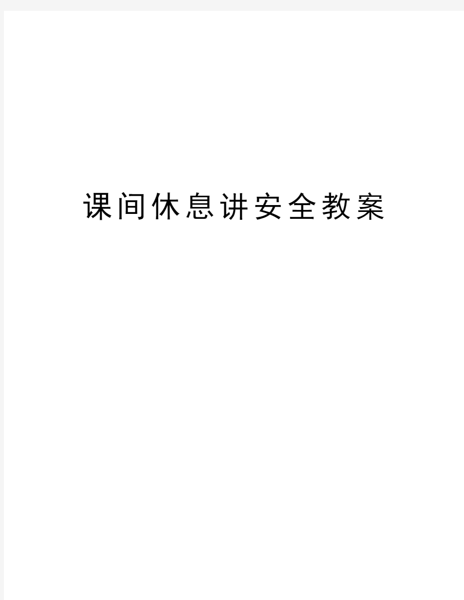 课间休息讲安全教案教案资料