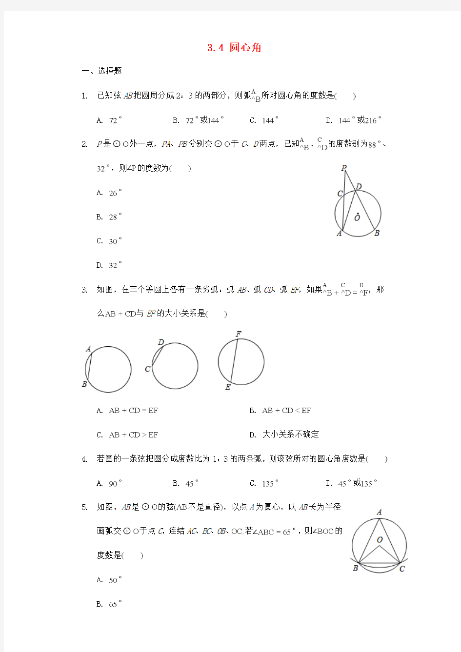 九年级数学上册 3_4 圆心角同步练习(无答案)(新版)浙教版