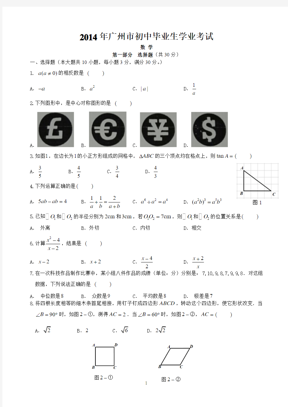 2014广州中考数学真题