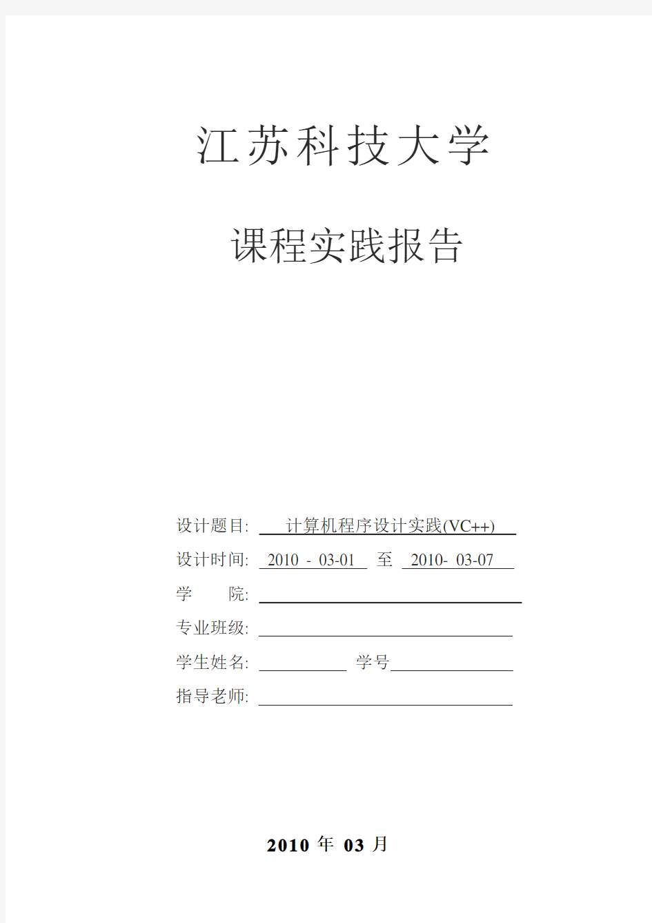 江苏科技大学课程实践设计报告VC++