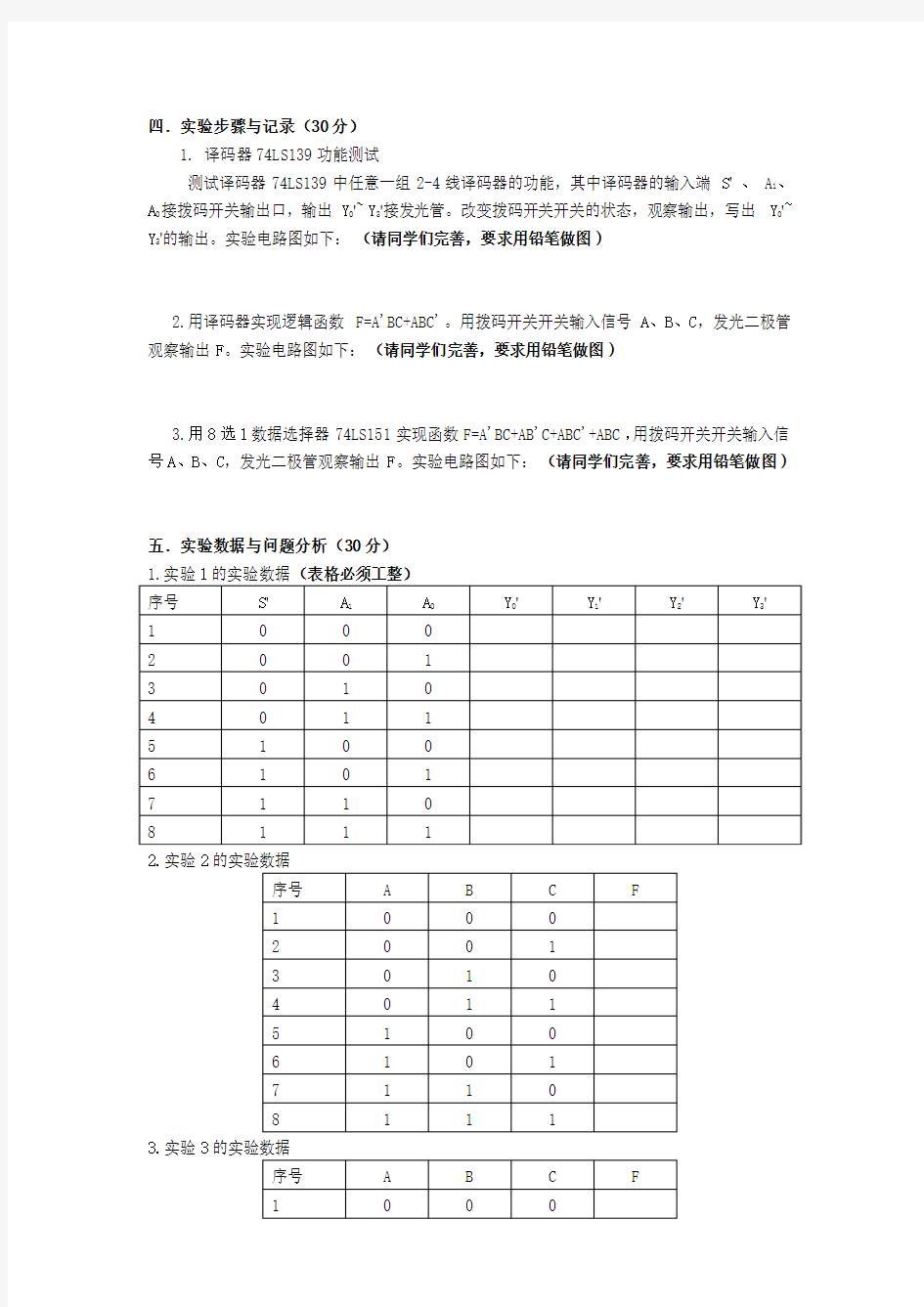 实验二 译码器与数据选择器的功能测试及应用 (实验报告)