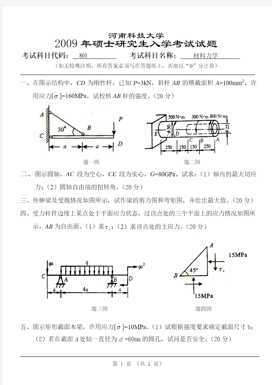 801材料力学