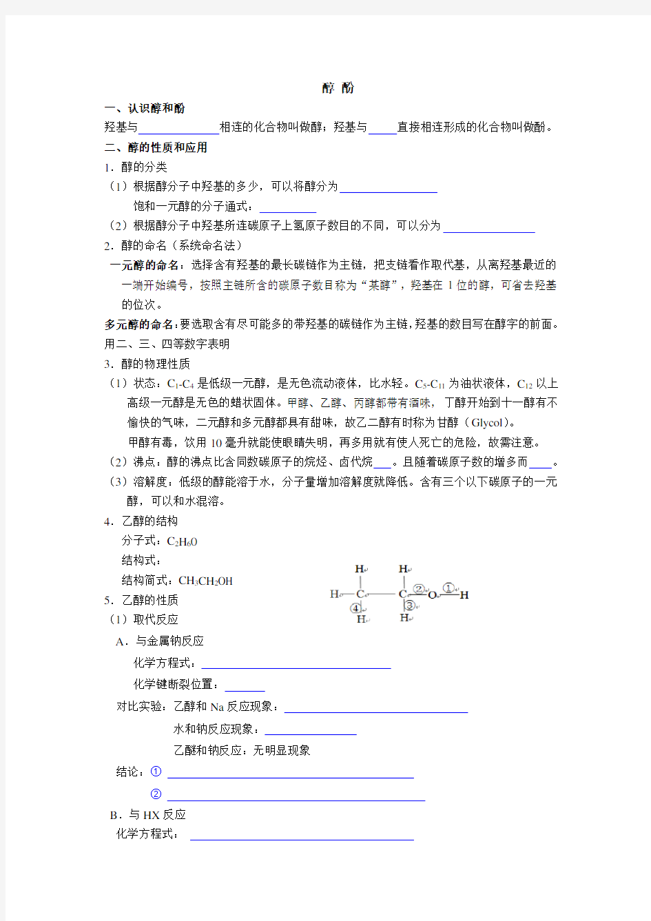 高中化学选修5第三章烃的含氧衍生物知识点总结